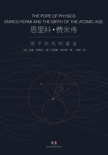 恩里科·費米傳:原子時代的誕生