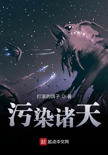污染諸天
