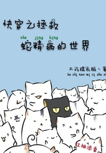 快穿之拯救蛇精病的世界