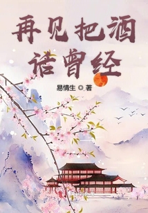 再見把酒話曾經(jīng)