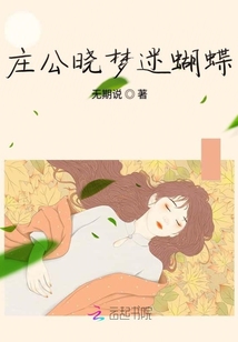 莊公曉夢迷蝴蝶