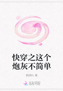 快穿之這個炮灰不簡單