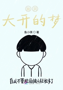腦洞大開的夢