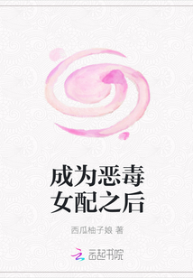 成為惡毒女配之后