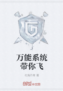 萬能系統帶你飛