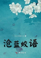 滄藍鮫語在線閱讀