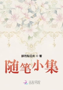隨筆小集