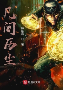 凡間歷塵