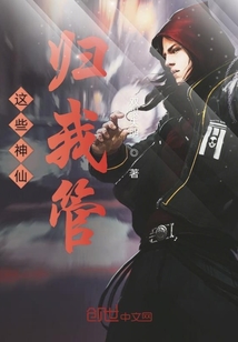 這些神仙歸我管