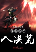 我和隊友入洪荒在線閱讀