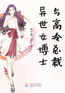 異世女博士與高冷總裁