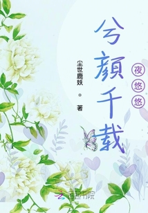 兮顏千載夜悠悠