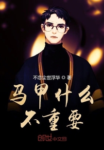 馬甲什么不重要