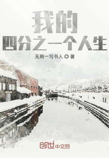 我的四分之一個人生