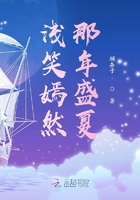 淺笑嫣然那年盛夏在線閱讀