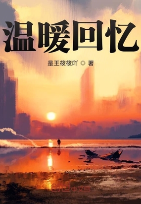 温暖回忆在线阅读