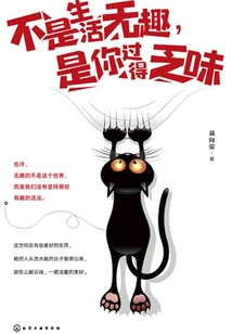 不是生活無(wú)趣,是你過(guò)得乏味