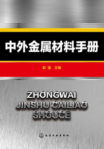 中外金屬材料手冊