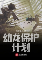 幼龍保護計劃在線閱讀