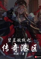 碧蓝航线之传奇港区在线阅读