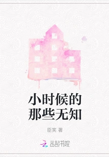 The Ignorance of Childhood