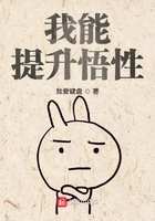 我能提升悟性在线阅读