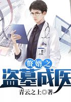 贅婿之盜墓成醫在線閱讀