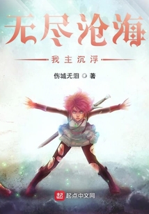 無(wú)盡滄海我主沉浮