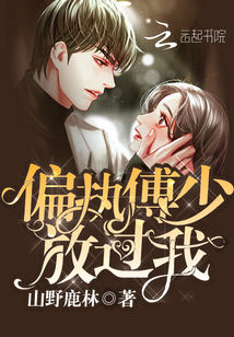 偏執(zhí)傅少放過(guò)我