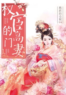 權(quán)宦的高門(mén)妻