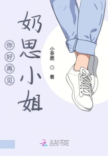 你好再見(jiàn)奶思小姐