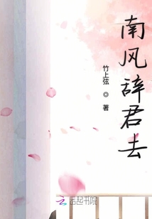 南風(fēng)辭君去