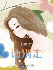 L先生請(qǐng)別走