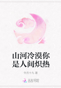 山河冷漠你是人間熾熱