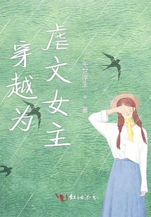 穿越為虐文女主