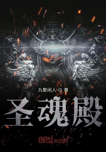 圣魂殿