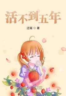 活不到五年