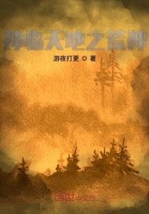 神臨天地之荒神