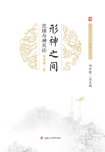 形神之間:范縝與神滅論