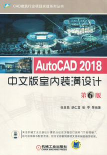 AutoCAD 2018中文版室內(nèi)裝潢設(shè)計（第6版）