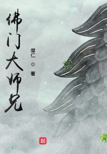 佛門大師兄