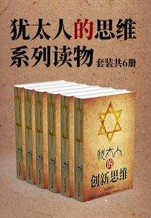 犹太人的思维系列读物(套装共6册)