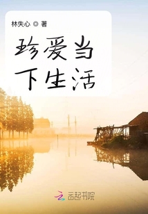 珍愛當下生活