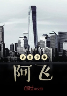 90小生阿飛