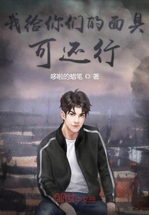 我给你们的面具可还行