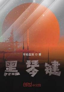 黑琴鍵