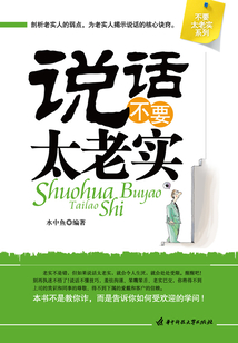 說話不要太老實