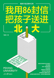 我用86封信把孩子送進(jìn)北大