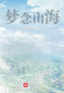 夢念山海