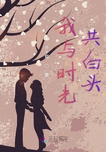 我與時光共白頭